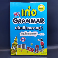 เก่ง Grammar เล่มเดียวเอาอยู่! - ติวเตอร์จ๋า รูปที่ 1