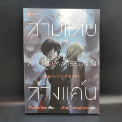 สามแสบกับปฏิบัติการรับจ้างล้างแค้น - คิโนะชิตะ ฮันตะ