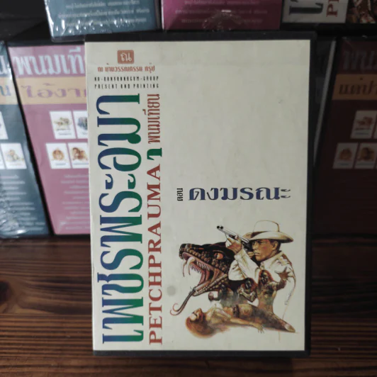 Boxset เพชรพระอุมา 11 ตอน ไม่ครบชุด - พนมเทียน รูปที่ 2