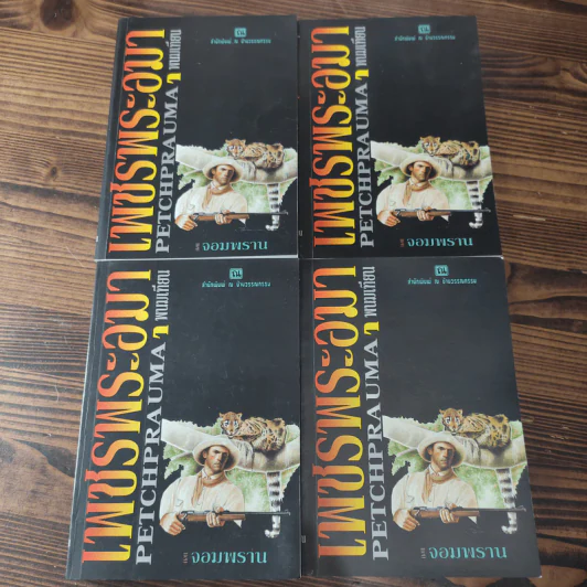 Boxset เพชรพระอุมา 11 ตอน ไม่ครบชุด - พนมเทียน รูปที่ 15