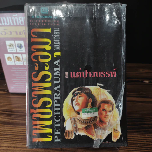 Boxset เพชรพระอุมา 11 ตอน ไม่ครบชุด - พนมเทียน รูปที่ 16