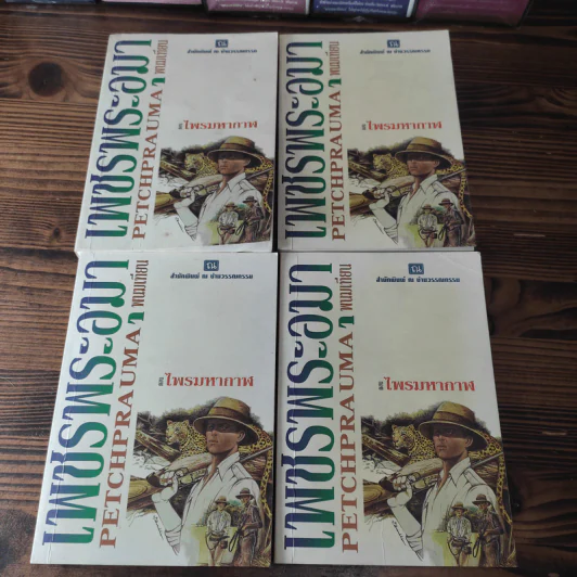 Boxset เพชรพระอุมา 11 ตอน ไม่ครบชุด - พนมเทียน รูปที่ 6