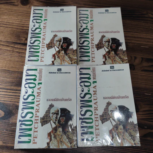 Boxset เพชรพระอุมา 11 ตอน ไม่ครบชุด - พนมเทียน รูปที่ 23