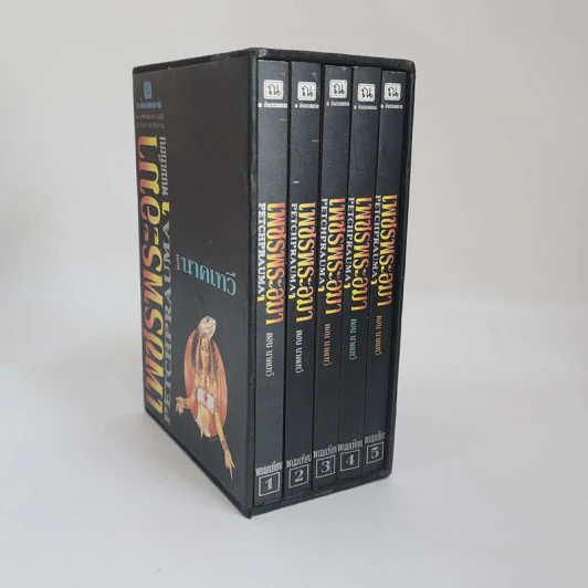 Boxset เพชรพระอุมา 11 ตอน ไม่ครบชุด - พนมเทียน รูปที่ 34