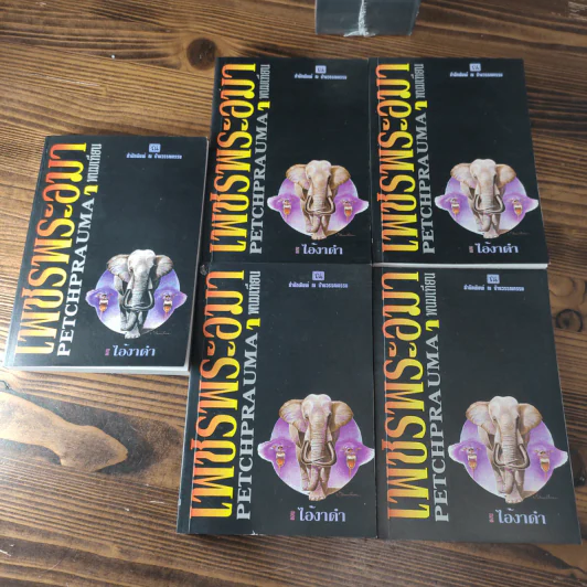 Boxset เพชรพระอุมา 11 ตอน ไม่ครบชุด - พนมเทียน รูปที่ 25
