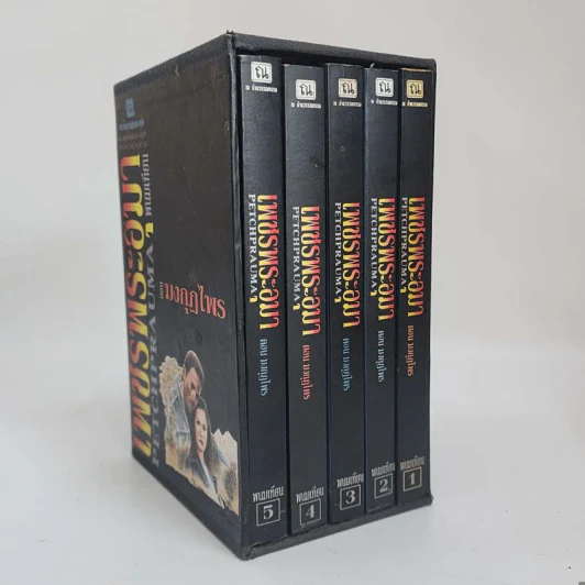 Boxset เพชรพระอุมา 11 ตอน ไม่ครบชุด - พนมเทียน รูปที่ 29
