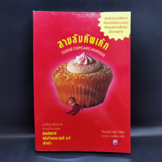 สายลับคัพเค้ก - โจแอนน์ ฟลุค รูปที่ 1