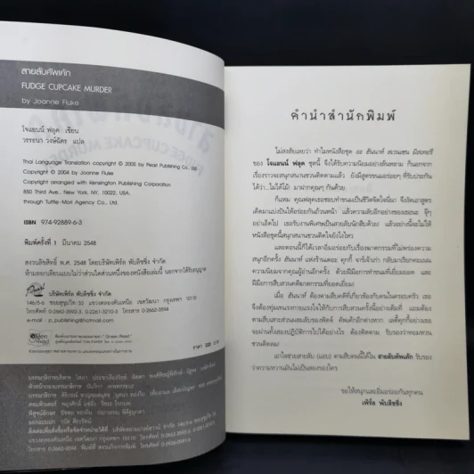สายลับคัพเค้ก - โจแอนน์ ฟลุค รูปที่ 8