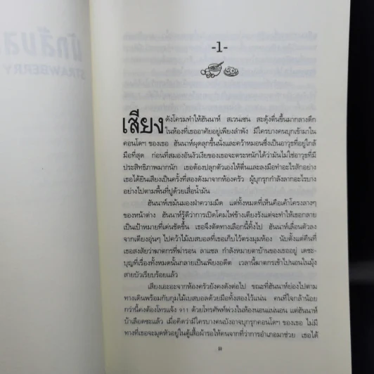 นักสืบสตรอว์เบอร์รี่ - โจแอนน์ ฟลุค รูปที่ 10