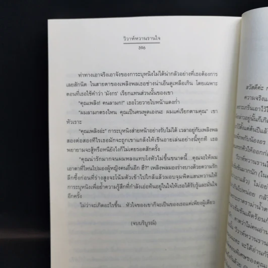 วิวาห์หวานรานใจ - ฉัตรฉาย รูปที่ 11