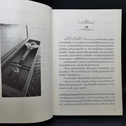 คุ้มนางครวญ - วิสุทธิชัย-สรรัตน์ รูปที่ 10