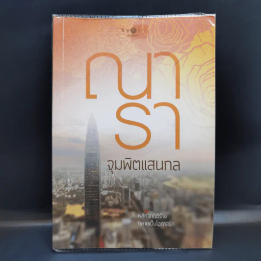 จุมพิตแสนกล - ณารา รูปที่ 1