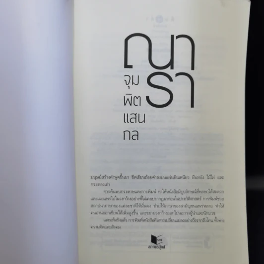 จุมพิตแสนกล - ณารา รูปที่ 8