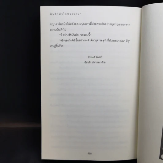 พิษรักหัวใจปรารถนา - เจนนิตา รูปที่ 10