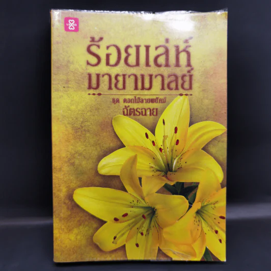 ร้อยเล่ห์มายามาลย์ ชุด ดอกไม้ลายพยัคฆ์ - ฉัตรฉาย รูปที่ 1