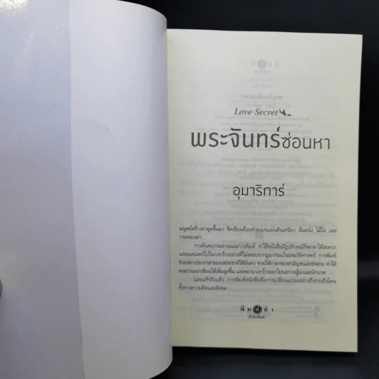 พระจันทร์ซ่อนหา - อุมาริการ์ รูปที่ 8