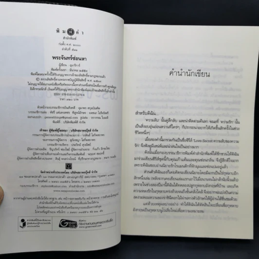 พระจันทร์ซ่อนหา - อุมาริการ์ รูปที่ 9