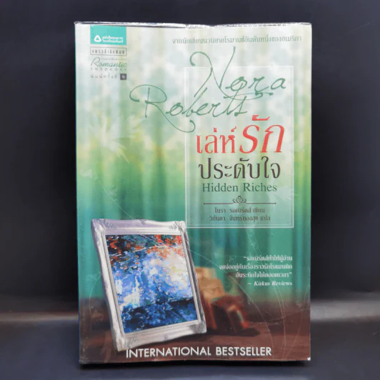 เล่ห์รักประดับใจ Hidden Riches - นอร่า โรเบิร์ตส์ (Nora Roberts) รูปที่ 1