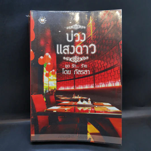 บ่วงแสงดาว ชุด รัก...ร้าย - ภัสรสา รูปที่ 1
