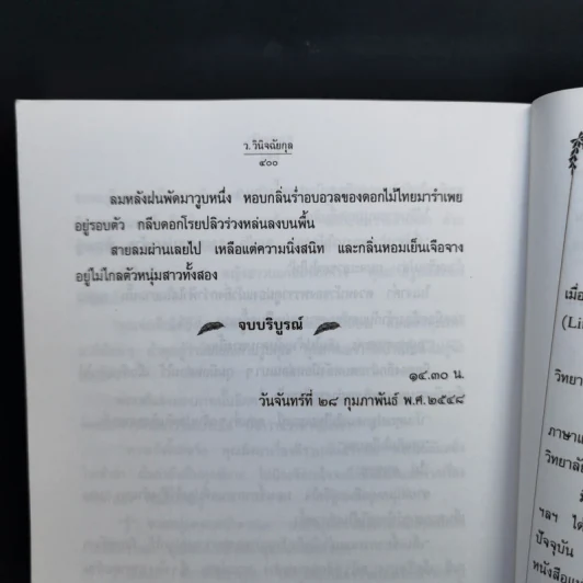 ตามลมปลิว - ว.วินิจฉัยกุล รูปที่ 10