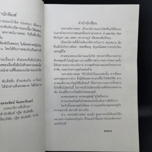 เคหาสน์นางคอย - พงศกร รูปที่ 9
