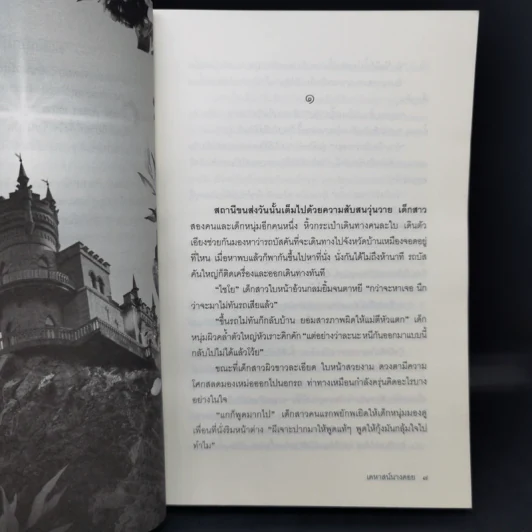 เคหาสน์นางคอย - พงศกร รูปที่ 10