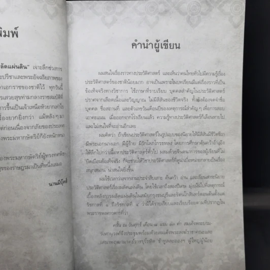 ผลัดแผ่นดิน - ผศ.สุกิจ สุวานิช รูปที่ 9