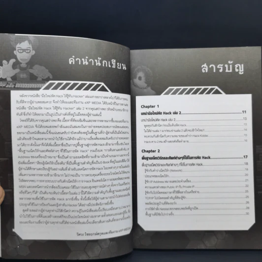 มือใหม่หัด Hack ให้รู้ทัน Hacker เล่ม 1-2 - วิษณุ เหล่าพิทักษ์ รูปที่ 13