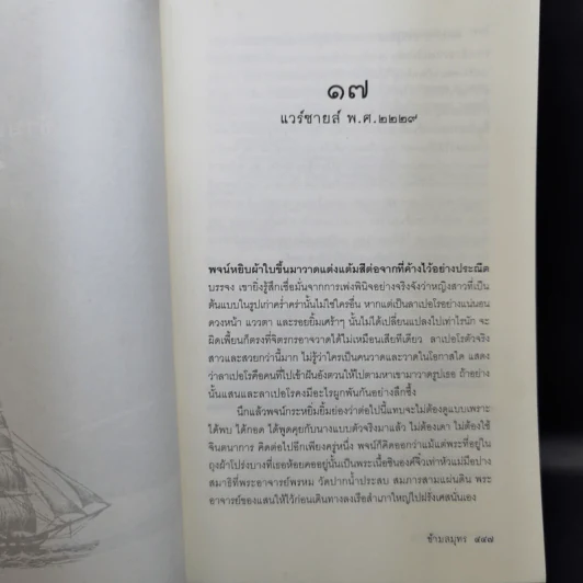 ข้ามสมุทร 2 เล่มจบ - วิษณุ เครืองาม รูปที่ 13