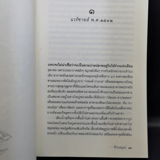 ข้ามสมุทร 2 เล่มจบ - วิษณุ เครืองาม รูปที่ 11