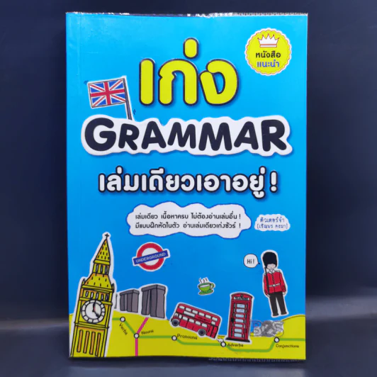 เก่ง Grammar เล่มเดียวเอาอยู่! - ติวเตอร์จ๋า รูปที่ 1
