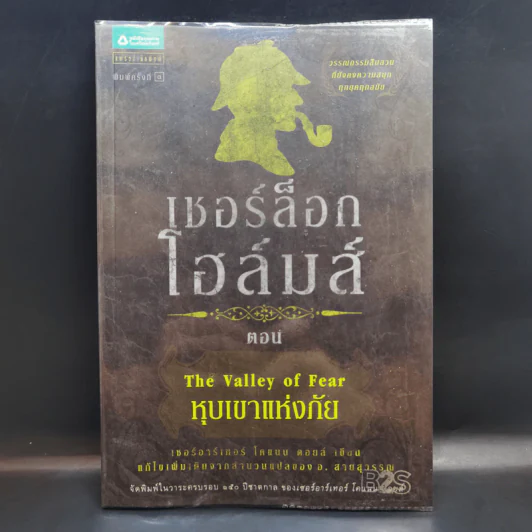 เชอร์ล็อกโฮล์มส์ ตอน หุบเขาแห่งภัย รูปที่ 1