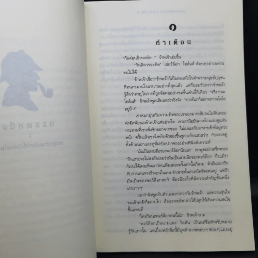เชอร์ล็อกโฮล์มส์ ตอน หุบเขาแห่งภัย รูปที่ 11