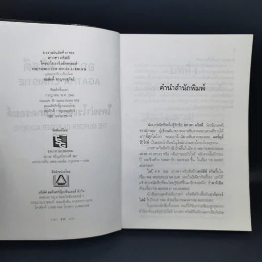 คดีที่ 14 ของแอร์คูล์ ปัวโรต์ The Murder of Roger Ackroyo ใครฆ่าโรเจอร์ แอ็กครอยด์ - อกาทา คริสตี รูปที่ 7