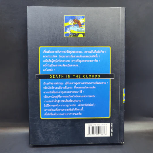 เที่ยวบินมรณะ - อกาธา คริสตี้ รูปที่ 2