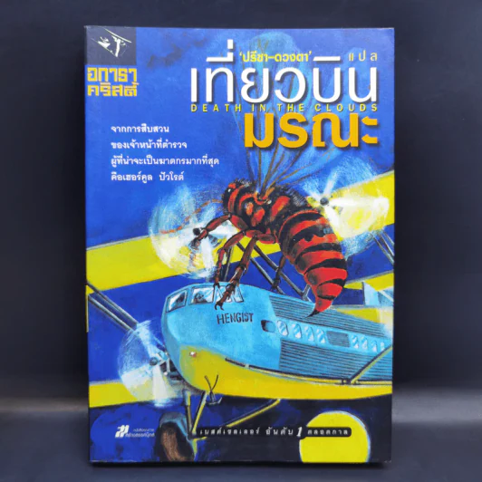 เที่ยวบินมรณะ - อกาธา คริสตี้ รูปที่ 1