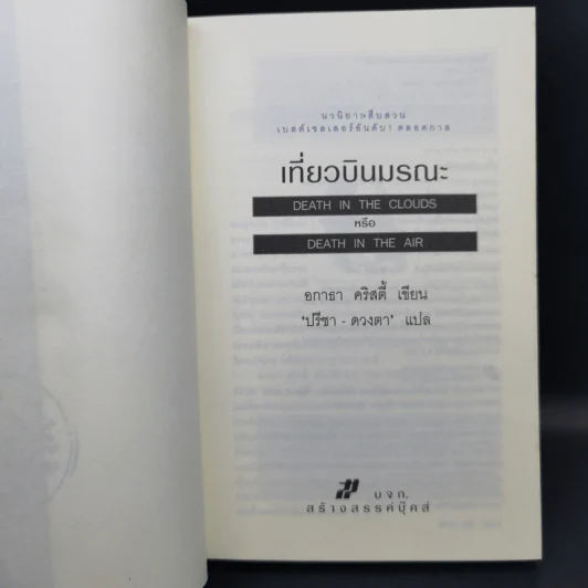 เที่ยวบินมรณะ - อกาธา คริสตี้ รูปที่ 8