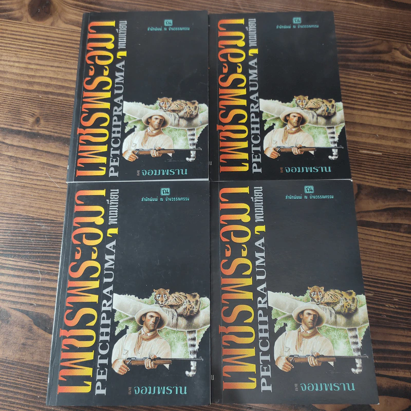 Boxset เพชรพระอุมา 11 ตอน ไม่ครบชุด - พนมเทียน รูปที่ 15