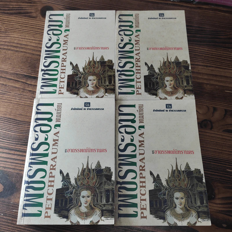 Boxset เพชรพระอุมา 11 ตอน ไม่ครบชุด - พนมเทียน รูปที่ 9