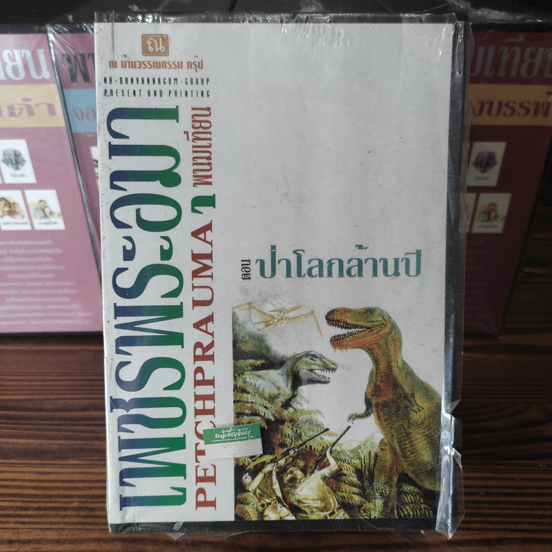 Boxset เพชรพระอุมา 11 ตอน ไม่ครบชุด - พนมเทียน รูปที่ 11