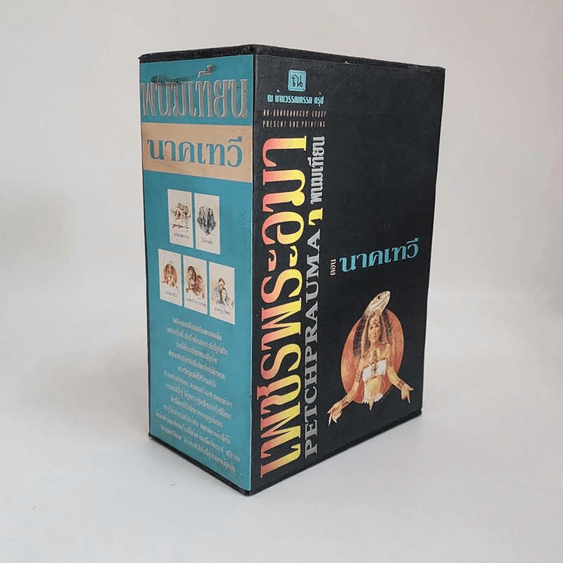 Boxset เพชรพระอุมา 11 ตอน ไม่ครบชุด - พนมเทียน รูปที่ 33