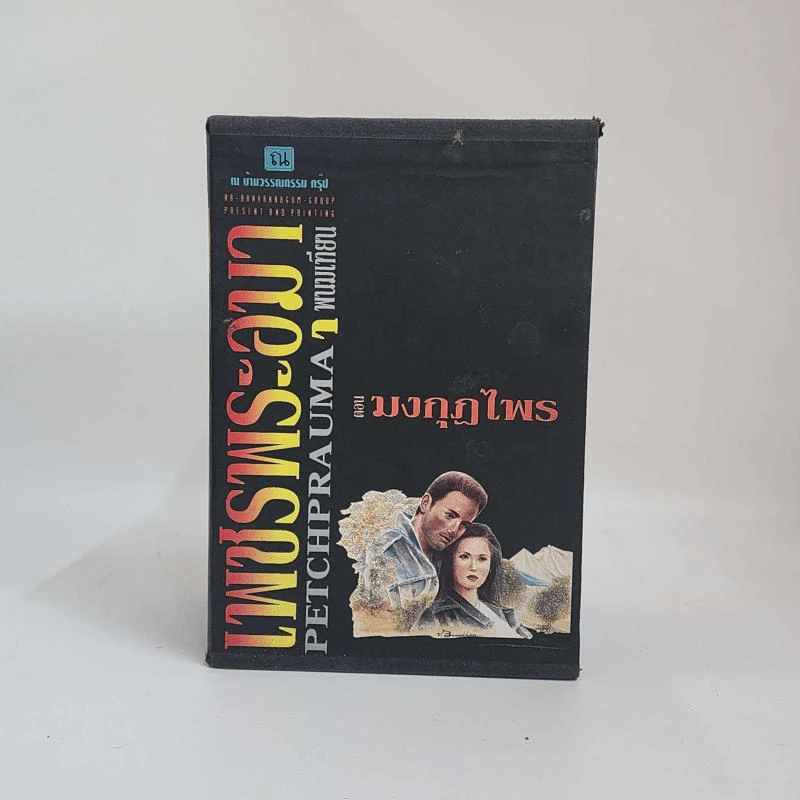 Boxset เพชรพระอุมา 11 ตอน ไม่ครบชุด - พนมเทียน รูปที่ 28