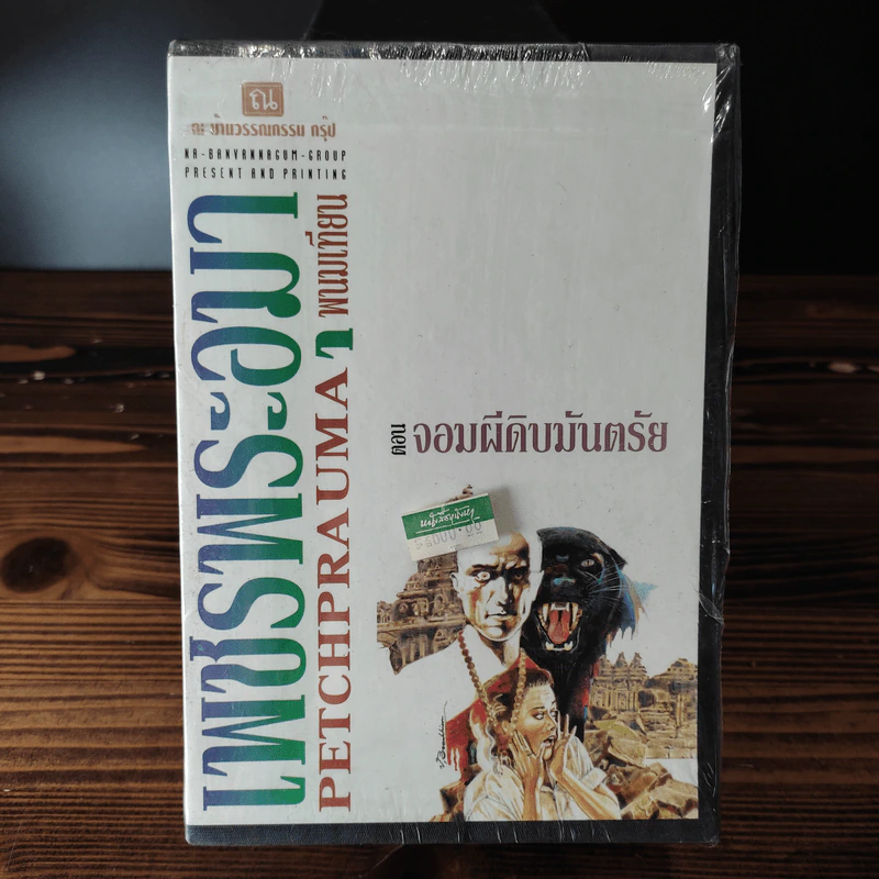 Boxset เพชรพระอุมา 11 ตอน ไม่ครบชุด - พนมเทียน รูปที่ 22