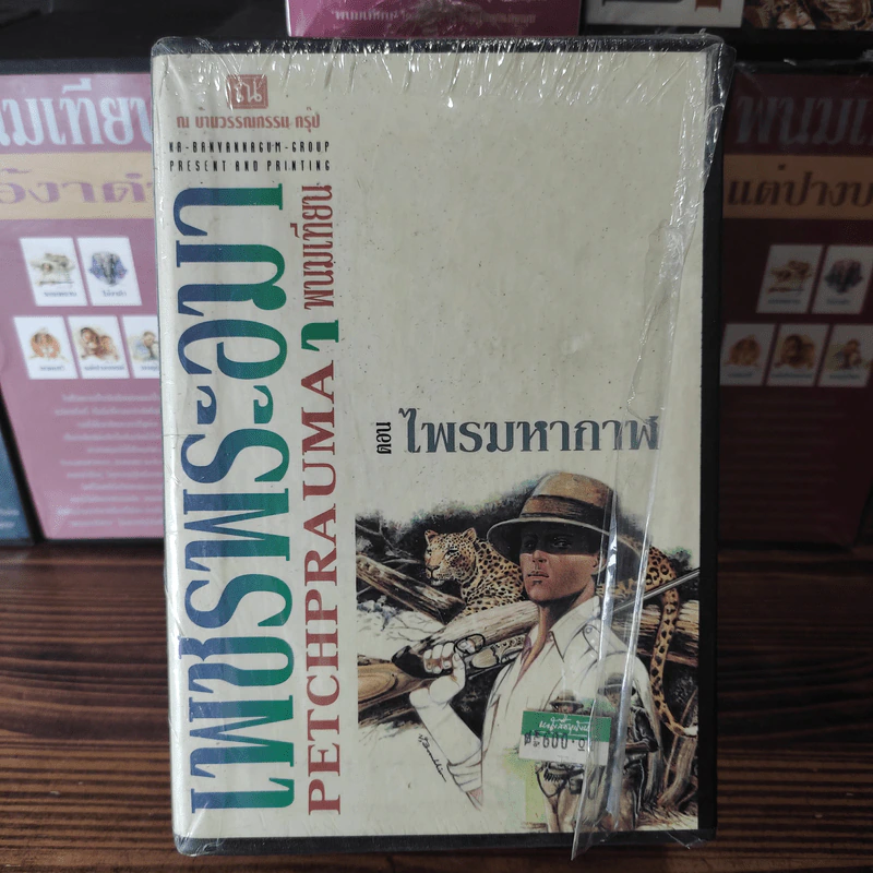 Boxset เพชรพระอุมา 11 ตอน ไม่ครบชุด - พนมเทียน รูปที่ 5
