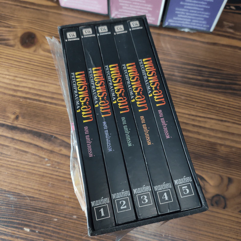 Boxset เพชรพระอุมา 11 ตอน ไม่ครบชุด - พนมเทียน รูปที่ 18