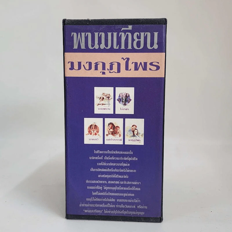 Boxset เพชรพระอุมา 11 ตอน ไม่ครบชุด - พนมเทียน รูปที่ 30
