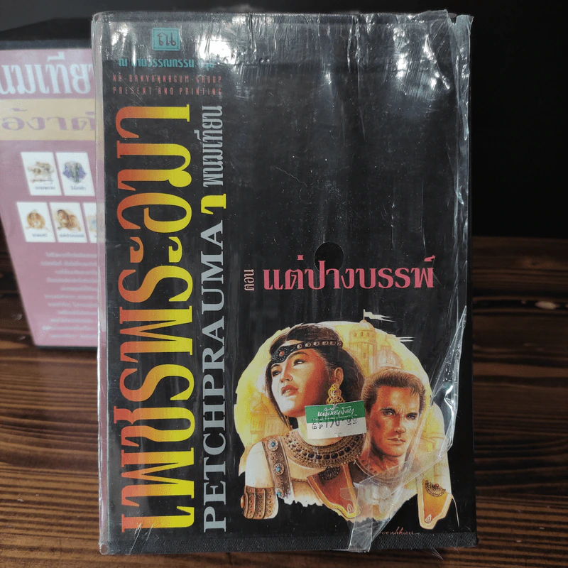 Boxset เพชรพระอุมา 11 ตอน ไม่ครบชุด - พนมเทียน รูปที่ 16