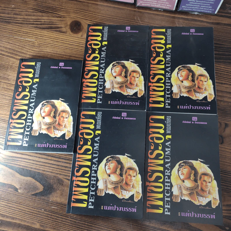 Boxset เพชรพระอุมา 11 ตอน ไม่ครบชุด - พนมเทียน รูปที่ 17