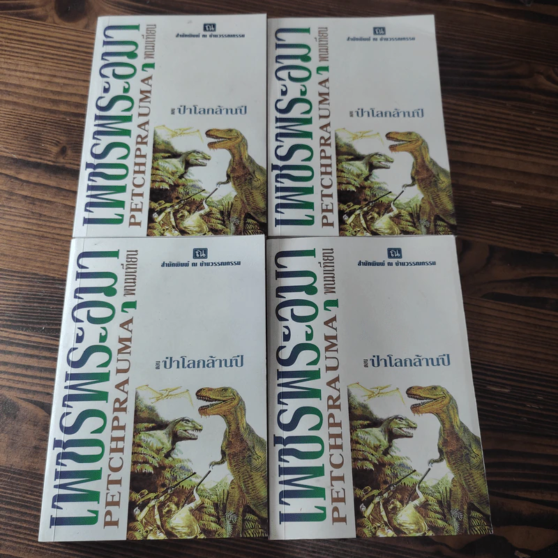 Boxset เพชรพระอุมา 11 ตอน ไม่ครบชุด - พนมเทียน รูปที่ 10