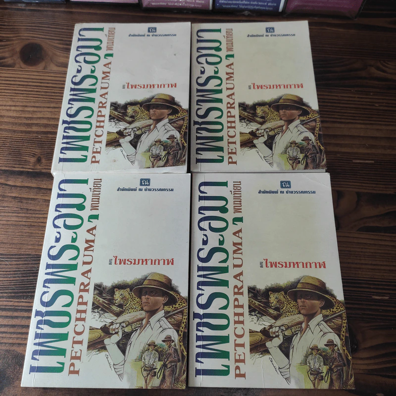Boxset เพชรพระอุมา 11 ตอน ไม่ครบชุด - พนมเทียน รูปที่ 6